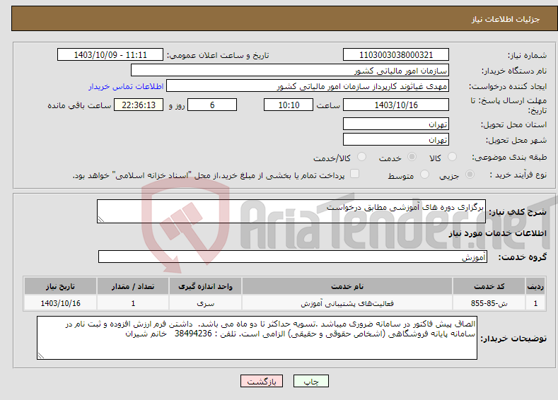 تصویر کوچک آگهی نیاز انتخاب تامین کننده-برگزاری دوره های آموزشی مطابق درخواست 