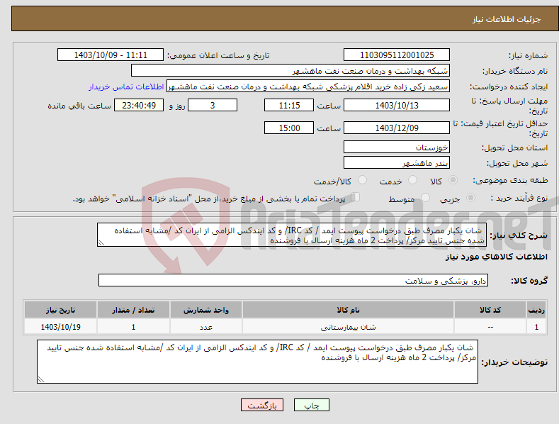 تصویر کوچک آگهی نیاز انتخاب تامین کننده- شان یکبار مصرف طبق درخواست پیوست ایمد / کد IRC/ و کد ایندکس الزامی از ایران کد /مشابه استفاده شده جنس تایید مرکز/ پرداخت 2 ماه هزینه ارسال با فروشنده