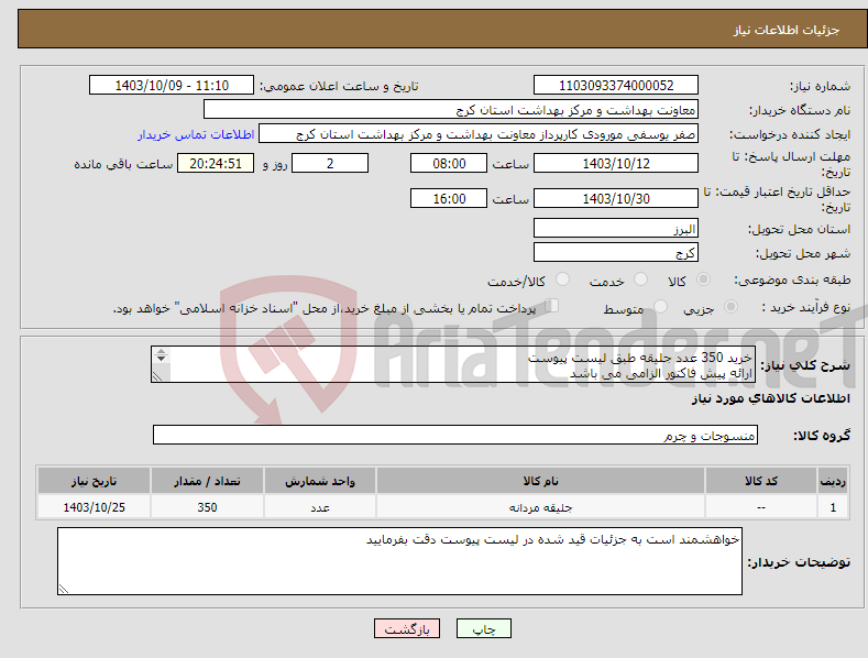 تصویر کوچک آگهی نیاز انتخاب تامین کننده-خرید 350 عدد جلیقه طبق لیست پیوست ارائه پیش فاکتور الزامی می باشد هزینه ارسال بر عهده فروشنده می باشد