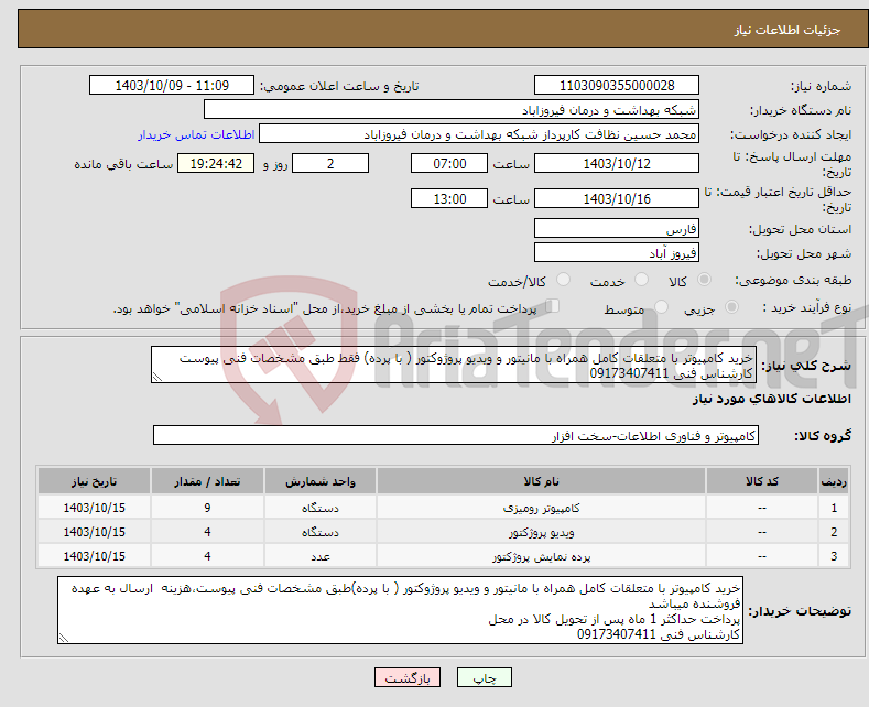 تصویر کوچک آگهی نیاز انتخاب تامین کننده-خرید کامپیوتر با متعلقات کامل همراه با مانیتور و ویدیو پروژوکتور ( با پرده) فقط طبق مشخصات فنی پیوست کارشناس فنی 09173407411