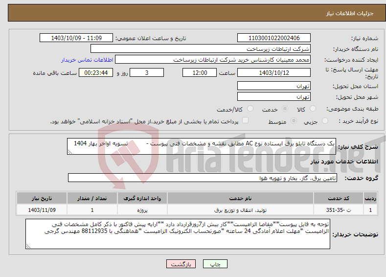 تصویر کوچک آگهی نیاز انتخاب تامین کننده-یک دستگاه تابلو برق ایستاده نوع AC مطابق نقشه و مشخصات فنی پیوست - تسویه اواخر بهار 1404