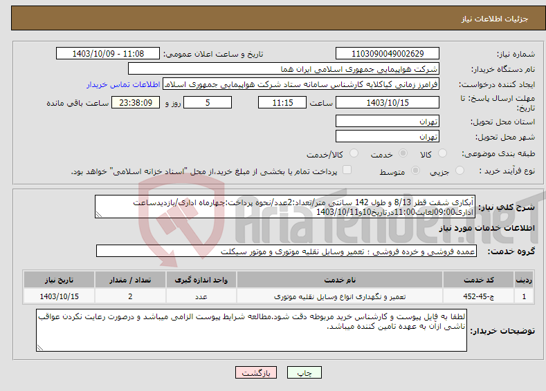 تصویر کوچک آگهی نیاز انتخاب تامین کننده-آبکاری شفت قطر 8/13 و طول 142 سانتی متر/تعداد:2عدد/نحوه پرداخت:چهارماه اداری/بازدیدساعت اداری09:00لغایت11:00درتاریخ10و1403/10/11