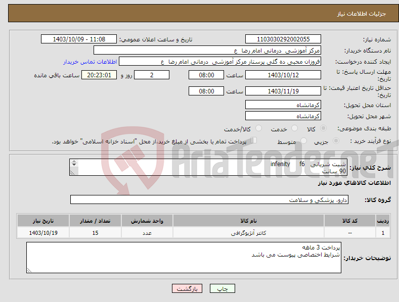 تصویر کوچک آگهی نیاز انتخاب تامین کننده-شیت شریانی infenity f6 90 سانت 15 عدد 