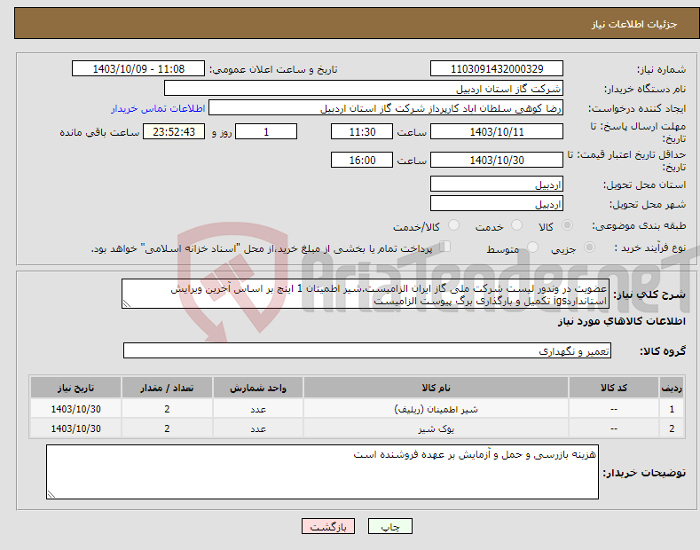 تصویر کوچک آگهی نیاز انتخاب تامین کننده-عضویت در وندور لیست شرکت ملی گاز ایران الزامیست.شیر اطمینان 1 اینچ بر اساس آخرین ویرایش استانداردigs تکمیل و بارگذاری برگ پیوست الزامیست