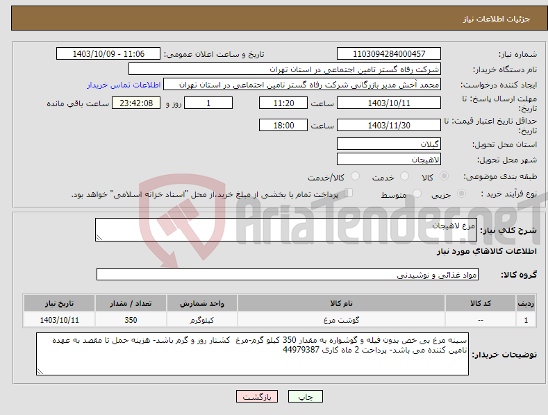 تصویر کوچک آگهی نیاز انتخاب تامین کننده-مرغ لاهیجان