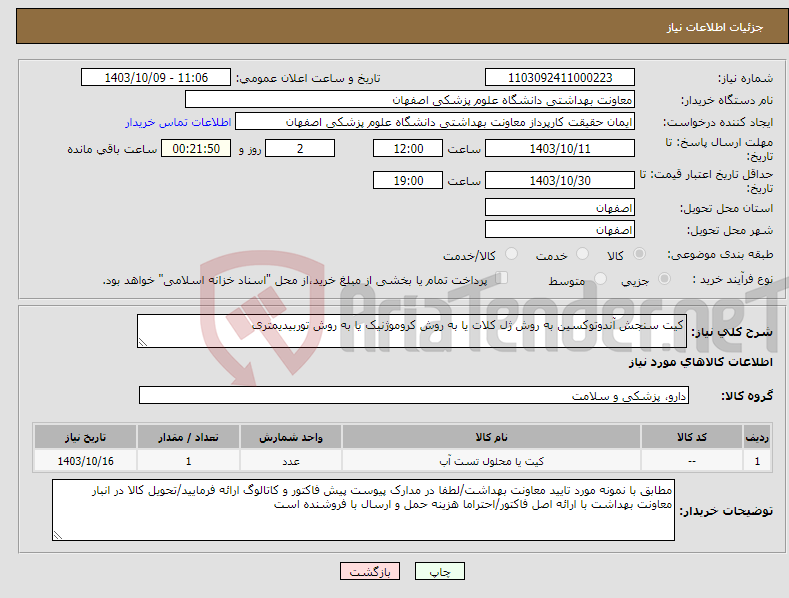 تصویر کوچک آگهی نیاز انتخاب تامین کننده-کیت سنجش آندوتوکسین به روش ژل کلات یا به روش کروموژنیک یا به روش توربیدیمتری