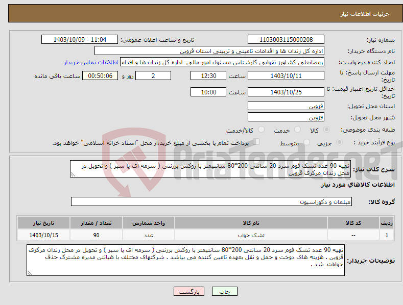 تصویر کوچک آگهی نیاز انتخاب تامین کننده-تهیه 90 عدد تشک فوم سرد 20 سانتی 200*80 سانتیمتر با روکش برزنتی ( سرمه ای یا سبز ) و تحویل در محل زندان مرکزی قزوین