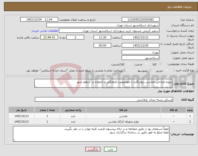 تصویر کوچک آگهی نیاز انتخاب تامین کننده-پروژه طراحی نقاشی دیوارنگاره با موضوعیت فرهنگی و خانواده در سطح شهر