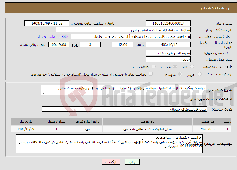 تصویر کوچک آگهی نیاز انتخاب تامین کننده-حراست ونگهداری از ساختمانها ،اموال تجهیزات پروژه آماده سازی اراضی واقع در پیکره سوم شمالی