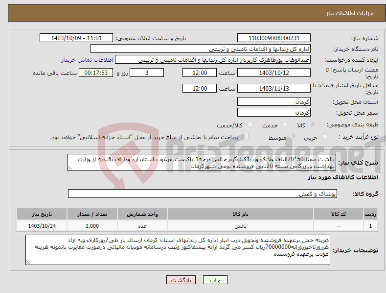 تصویر کوچک آگهی نیاز انتخاب تامین کننده-بالشت ممتاز50*70الیاف ولایکو وزن1کیلوگرم خالص درجه1،باکیفیت،مرغوب،استاندارد ودارای تائیدیه از وزارت بهداشت وبازرگانی بسته 20تایی فروشنده بومی شهرکرمان