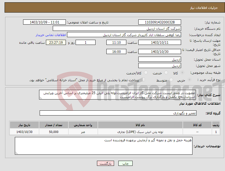 تصویر کوچک آگهی نیاز انتخاب تامین کننده-عضویت در وندور لیست شرکت ملی گاز ایران الزامیست.لوله پلی اتیلن 25 میلیمتری بر اساس آخرین ویرایش استانداردigs تکمیل و بارگذاری برگ پیوست الزامیست