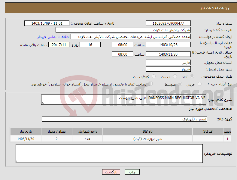 تصویر کوچک آگهی نیاز انتخاب تامین کننده-DANFOSS MAIN REGULATOR VALVE طبق شرح پیوست