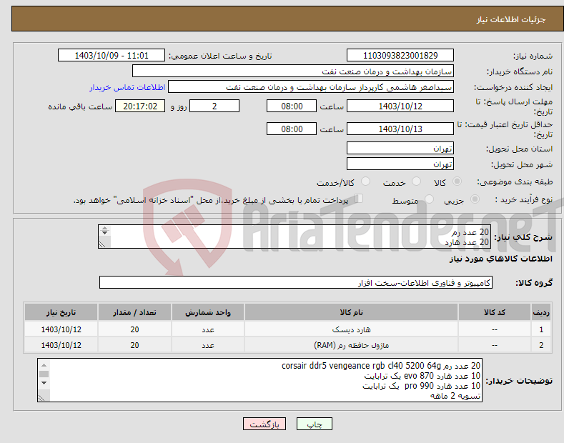 تصویر کوچک آگهی نیاز انتخاب تامین کننده-20 عدد رم 20 عدد هارد مشخصات در توضیحات تسویه 2 ماهه حمل با فروشنده هماهنگی 09331880626