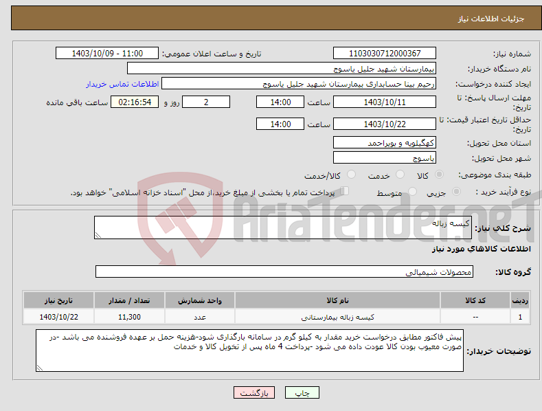 تصویر کوچک آگهی نیاز انتخاب تامین کننده-کیسه زباله 