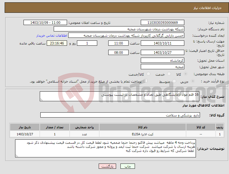 تصویر کوچک آگهی نیاز انتخاب تامین کننده-16 قلم مواد آزمایشگاهی طبق تعداد و مشخصات در لیست پیوستی