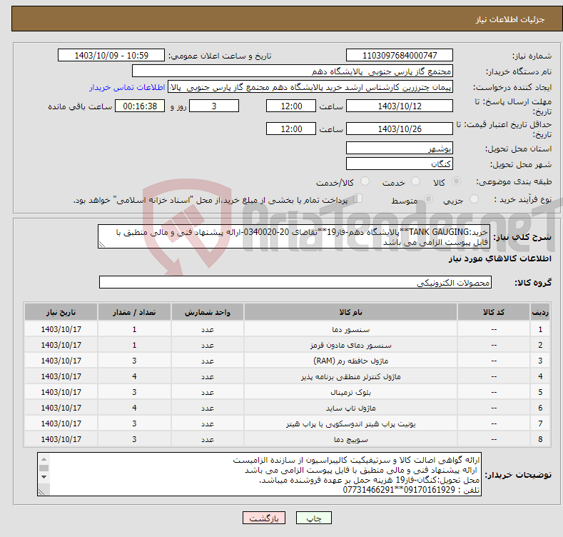 تصویر کوچک آگهی نیاز انتخاب تامین کننده-خرید:TANK GAUGING**پالایشگاه دهم-فاز19**تقاضای 20-0340020-ارائه پیشنهاد فنی و مالی منطبق با فایل پیوست الزامی می باشد 