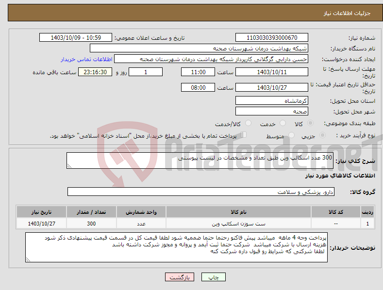 تصویر کوچک آگهی نیاز انتخاب تامین کننده-300 عدد اسکالپ وین طبق تعداد و مشخصات در لیست پیوستی