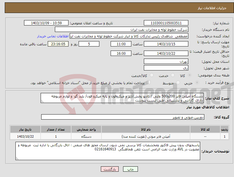 تصویر کوچک آگهی نیاز انتخاب تامین کننده-دستگاه آمپلی فایر 200و500 ولتی / رادیو پخش/آژیر و میکروفون و پایه میکرو فون/ بلند گو و لوازم مربوطه دارای گارانتی و پشتیبانی طبق لیست پیوست