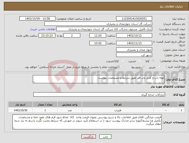 تصویر کوچک آگهی نیاز انتخاب تامین کننده-لوله یاب و کابل یاب فلز طبق شرایط و مشخصات پیوست