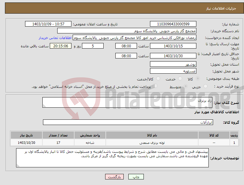 تصویر کوچک آگهی نیاز انتخاب تامین کننده-راد برنزی