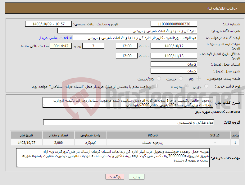 تصویر کوچک آگهی نیاز انتخاب تامین کننده-زردچوبه خالص باکیفیت درجه1،بدون هرگونه افزودنی ساییده شده مرغوب،استانداردودارای تائیدیه ازوزارت بهداشت وبازرگانی بسته20کیلویی خالص2000کیلوخالص