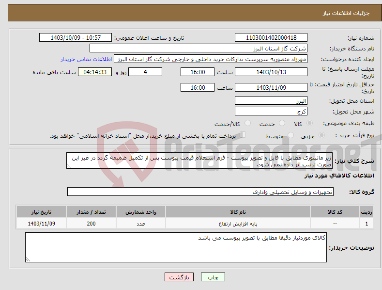 تصویر کوچک آگهی نیاز انتخاب تامین کننده-زیر مانیتوری مطابق با فایل و تصویر پیوست - فرم استعلام قیمت پیوست پس از تکمیل ضمیمه گردد در غیر این صورت ترتیب اثر داده نمی شود.