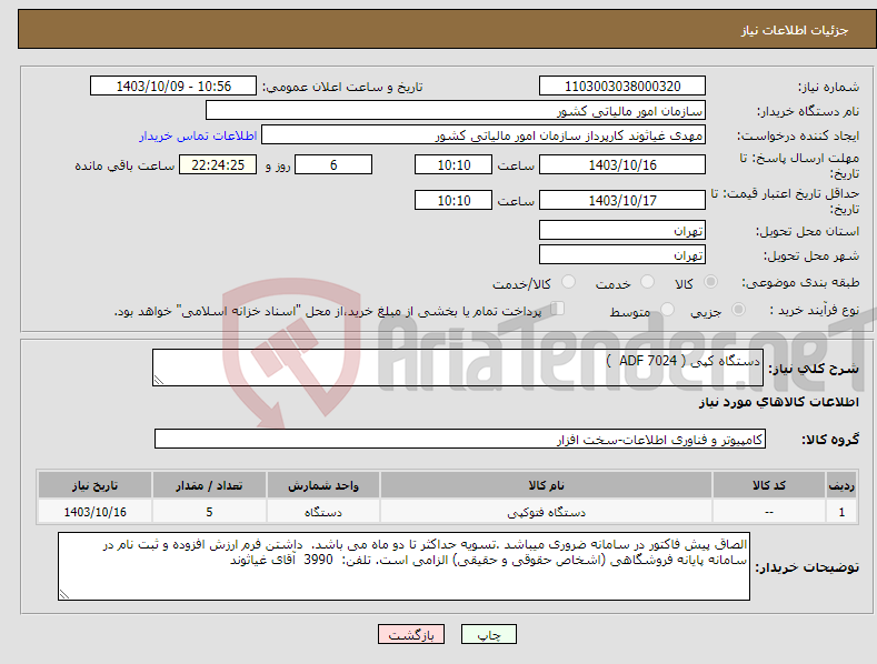 تصویر کوچک آگهی نیاز انتخاب تامین کننده-دستگاه کپی ( ADF 7024 )