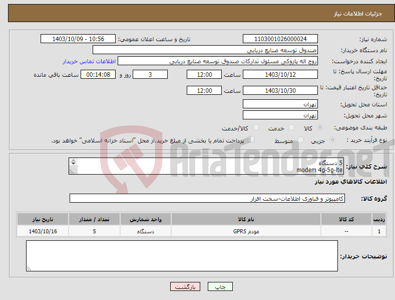 تصویر کوچک آگهی نیاز انتخاب تامین کننده-5 دستگاه modem 4g-5g-lte model:zlt x28pro