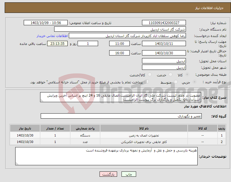 تصویر کوچک آگهی نیاز انتخاب تامین کننده-عضویت در وندور لیست شرکت ملی گاز ایران الزامیست.اتصال عایقی 16 و 24 اینچ بر اساس آخرین ویرایش استانداردigs تکمیل و بارگذاری برگ پیوست الزامیست