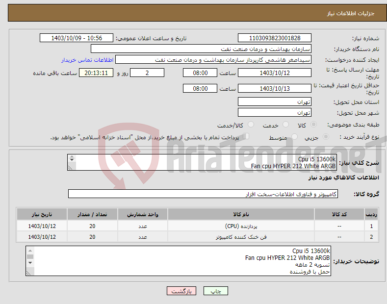 تصویر کوچک آگهی نیاز انتخاب تامین کننده-Cpu i5 13600k Fan cpu HYPER 212 White ARGB تسویه 2 ماهه حمل با فروشنده هماهنگی 09331880626