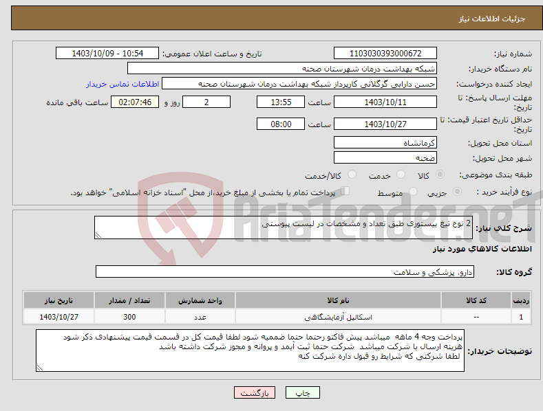 تصویر کوچک آگهی نیاز انتخاب تامین کننده-2 نوع تیغ بیستوری طبق تعداد و مشخصات در لیست پیوستی