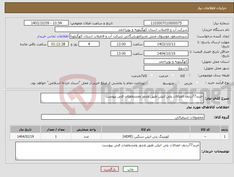 تصویر کوچک آگهی نیاز انتخاب تامین کننده-خرید77ردیف اتصالات پلی اتیلن طبق وندور ومشخصات فنی پیوست