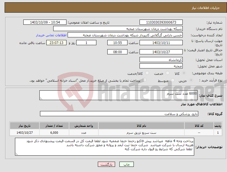 تصویر کوچک آگهی نیاز انتخاب تامین کننده-6000 عدد ست سرم