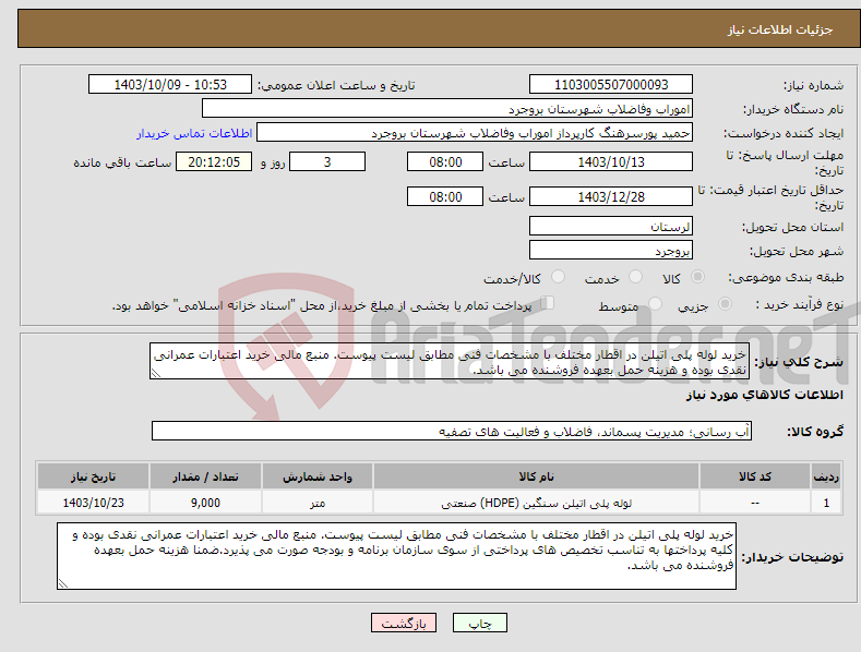 تصویر کوچک آگهی نیاز انتخاب تامین کننده-خرید لوله پلی اتیلن در اقطار مختلف با مشخصات فنی مطابق لیست پیوست. منبع مالی خرید اعتبارات عمرانی نقدی بوده و هزینه حمل بعهده فروشنده می باشد.