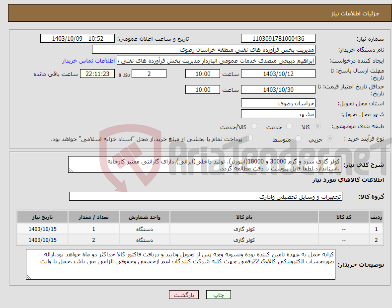 تصویر کوچک آگهی نیاز انتخاب تامین کننده-کولر گازی سرد و گرم 30000 و 18000(اینورتر)، تولید داخلی(ایرانی)،دارای گارانتی معتبر کارخانه ،استاندارد،لطفا فایل پیوست با دقت مطالعه گردد.