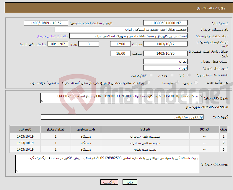 تصویر کوچک آگهی نیاز انتخاب تامین کننده-خرید کارت سانترالDSCXL و خرید کارت سانترال LINE TRUNK CONTROL و منبع تغذیه شلف LPC80 