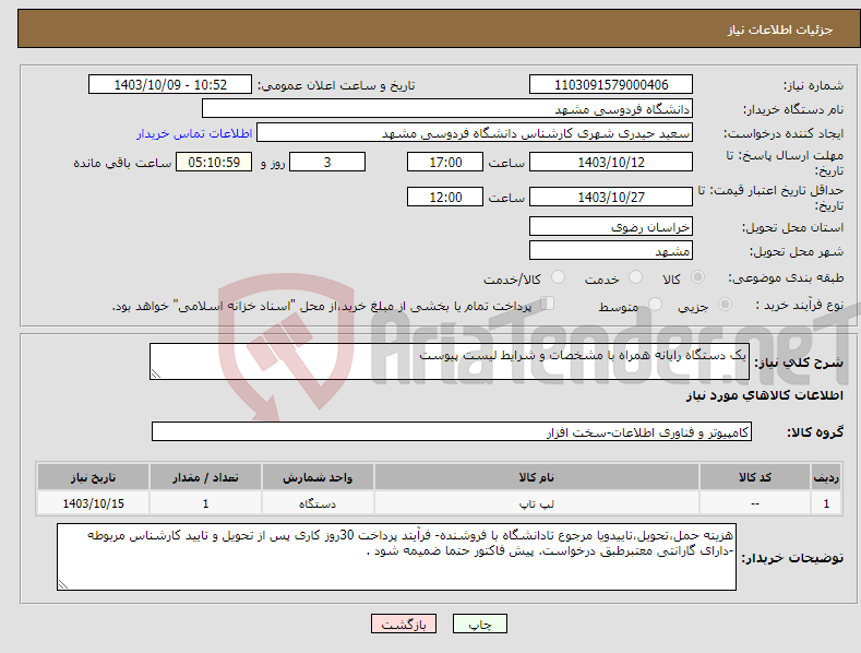 تصویر کوچک آگهی نیاز انتخاب تامین کننده-یک دستگاه رایانه همراه با مشخصات و شرایط لیست پیوست