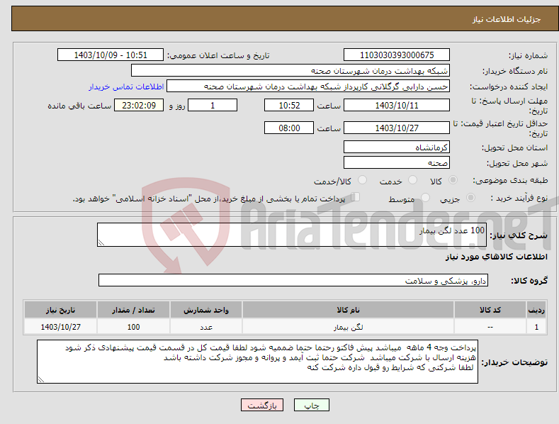 تصویر کوچک آگهی نیاز انتخاب تامین کننده-100 عدد لگن بیمار 