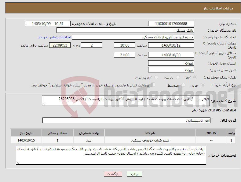 تصویر کوچک آگهی نیاز انتخاب تامین کننده-فیلتر ... / طبق مشخصات پیوست شده / ارسال پیش فاکتور پیوست الزامیست / فکس 26205036