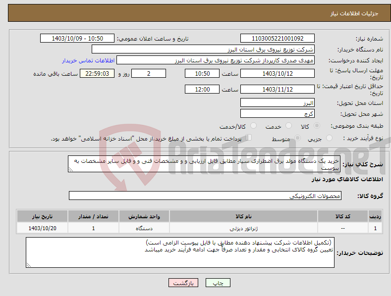 تصویر کوچک آگهی نیاز انتخاب تامین کننده-خرید یک دستگاه مولد برق اضطراری سیار مطابق فایل ارزیابی و و مشخصات فنی و و فایل سایر مشخصات به پیوست 