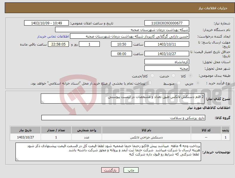 تصویر کوچک آگهی نیاز انتخاب تامین کننده-2 قلم دستکش لاتکس طبق تعداد و مشخصات در لیست پیوستی