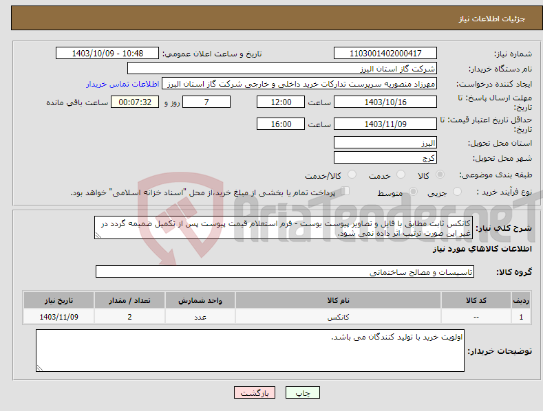 تصویر کوچک آگهی نیاز انتخاب تامین کننده-کانکس ثابت مطابق با فایل و تصاویر پیوست یوست - فرم استعلام قیمت پیوست پس از تکمیل ضمیمه گردد در غیر این صورت ترتیب اثر داده نمی شود.