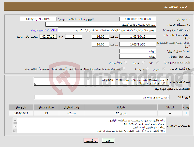 تصویر کوچک آگهی نیاز انتخاب تامین کننده-15 عددمانیتور65 اینچ جی پلاس مدل GTV-65su 748n با گارانتی اصلی جی پلاس