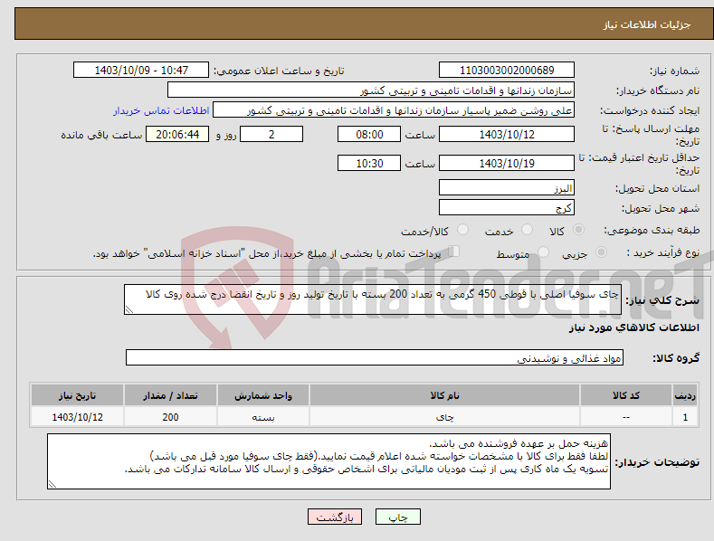 تصویر کوچک آگهی نیاز انتخاب تامین کننده-چای سوفیا اصلی با قوطی 450 گرمی به تعداد 200 بسته با تاریخ تولید روز و تاریخ انقضا درج شده روی کالا