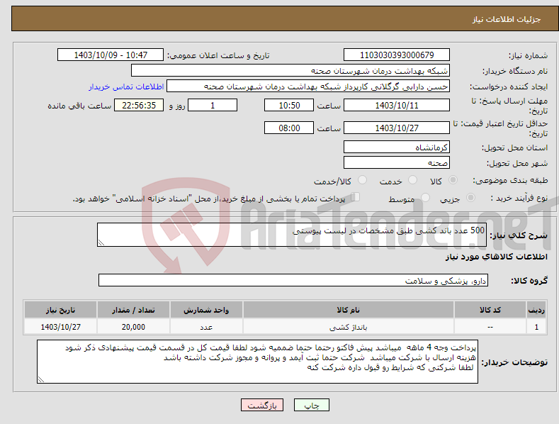 تصویر کوچک آگهی نیاز انتخاب تامین کننده-500 عدد باند کشی طبق مشخصات در لیست پیوستی