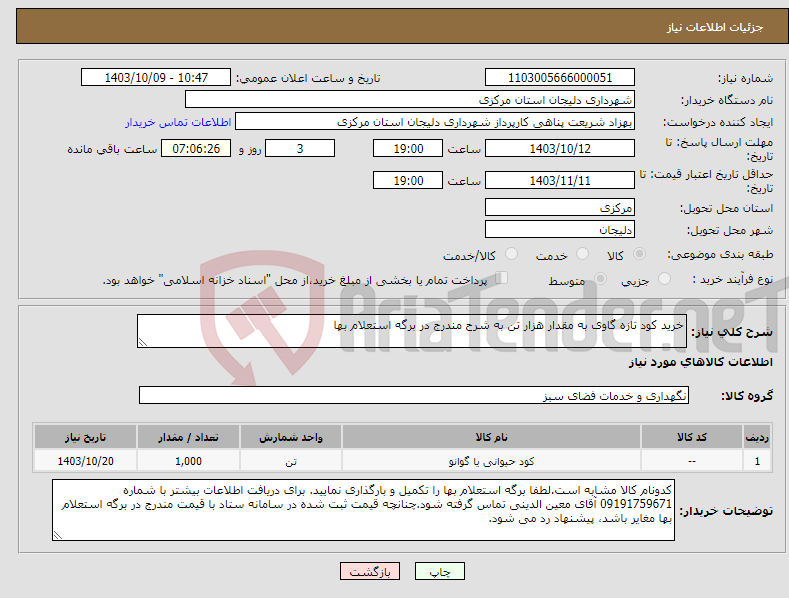 تصویر کوچک آگهی نیاز انتخاب تامین کننده-خرید کود تازه گاوی به مقدار هزار تن به شرح مندرج در برگه استعلام بها