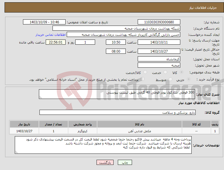 تصویر کوچک آگهی نیاز انتخاب تامین کننده-300 قوطی شارکول پودر قوطی 40 گرمی طبق لیست پیوستی