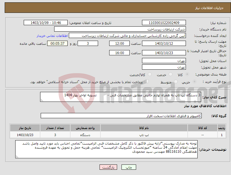 تصویر کوچک آگهی نیاز انتخاب تامین کننده-3 دستگاه لپ تاپ به همراه لوازم جانبی مطابق مشخصات فنی - تسویه اواخر بهار 1404