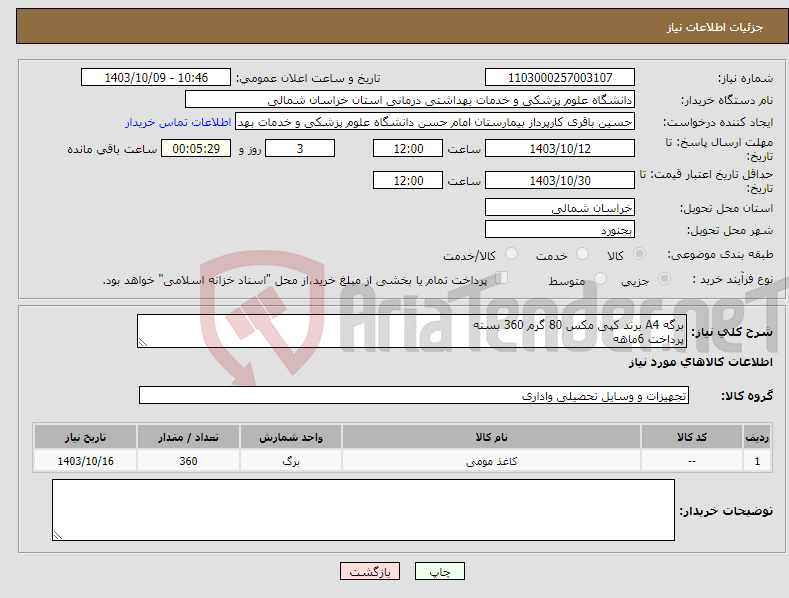 تصویر کوچک آگهی نیاز انتخاب تامین کننده-برگه A4 برند کپی مکس 80 گرم 360 بسته پرداخت 6ماهه