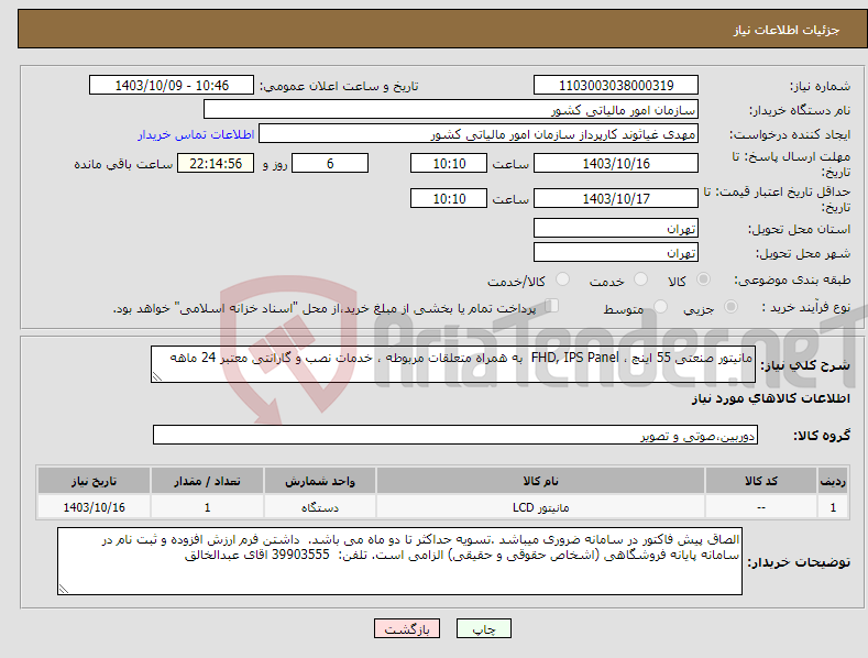 تصویر کوچک آگهی نیاز انتخاب تامین کننده-مانیتور صنعتی 55 اینچ ، FHD, IPS Panel به همراه متعلقات مربوطه ، خدمات نصب و گارانتی معتبر 24 ماهه